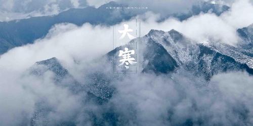 大寒节日祝福顺口溜怎么编？有哪些创意祝福语？  第2张