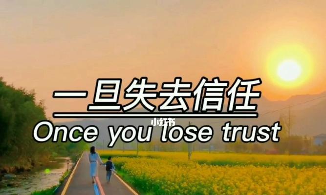 婚姻失去信任怎么办？重建信任的五个步骤是什么？  第1张