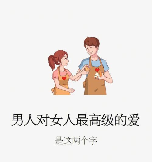 为什么男人更喜欢听甜言蜜语？婚姻幸福秘诀是什么？  第2张