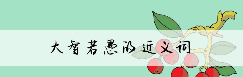 大智若愚的女人特点是什么？女人最难得是大智若愚吗？  第3张