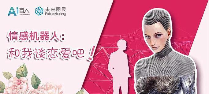 机器人男朋友你能够想象吗？未来情感伴侣的可能与挑战是什么？  第1张