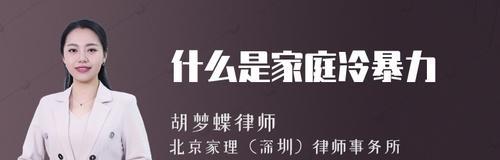 家庭冷暴力的八个阶段是什么？如何识别和应对？  第1张