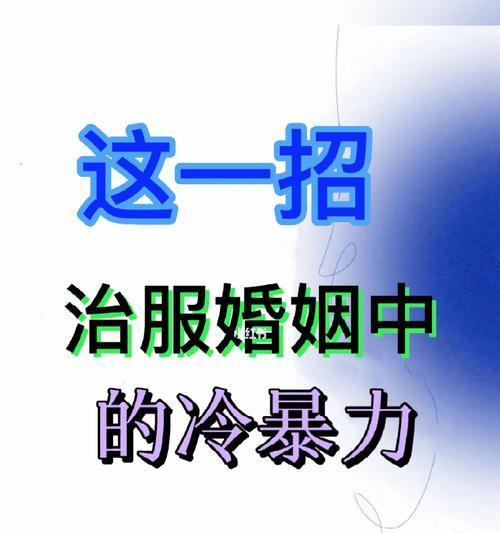 面对家庭冷暴力，离婚是唯一出路吗？  第1张