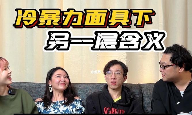 当你遇上这4种冷暴力时，如何识别和应对？  第2张