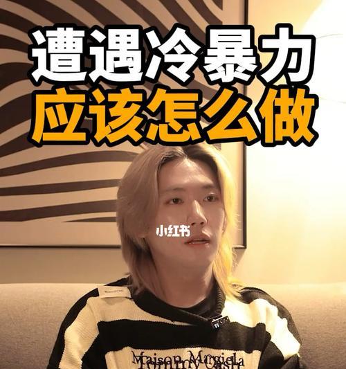 当你遇上这4种冷暴力时，如何识别和应对？  第3张