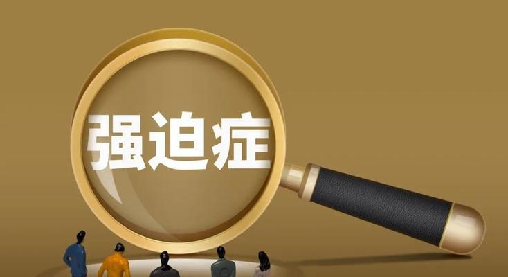洁癖强迫症的表现有哪些？有洁癖怎么办？  第3张