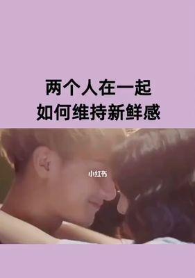 结婚后如何保持夫妻间的新鲜感？有哪些实用方法？  第1张