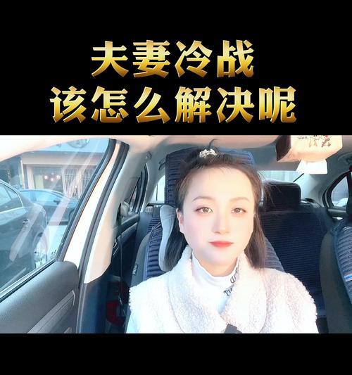 如何解决夫妻间冷战问题？有效的方法有哪些？  第1张