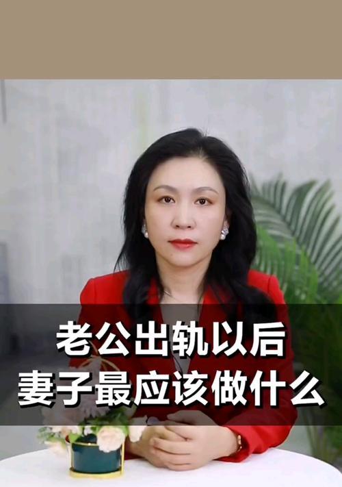 面对老公出轨我该如何应对？有效解决方法有哪些？  第1张