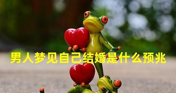 做梦梦见自己结婚是什么意思？梦境解析与心理暗示  第2张