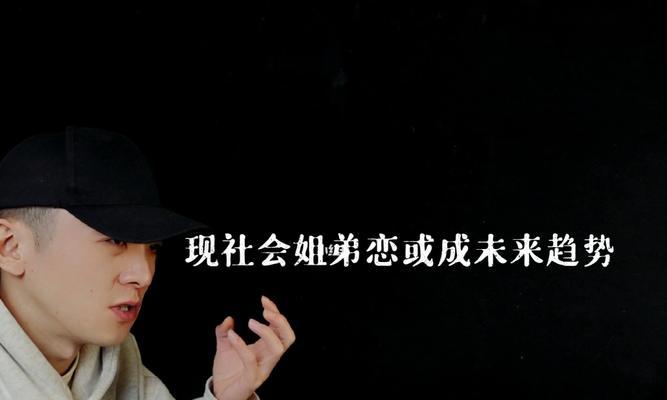 姐弟恋为何经常失败告终？背后的心理因素是什么？  第2张