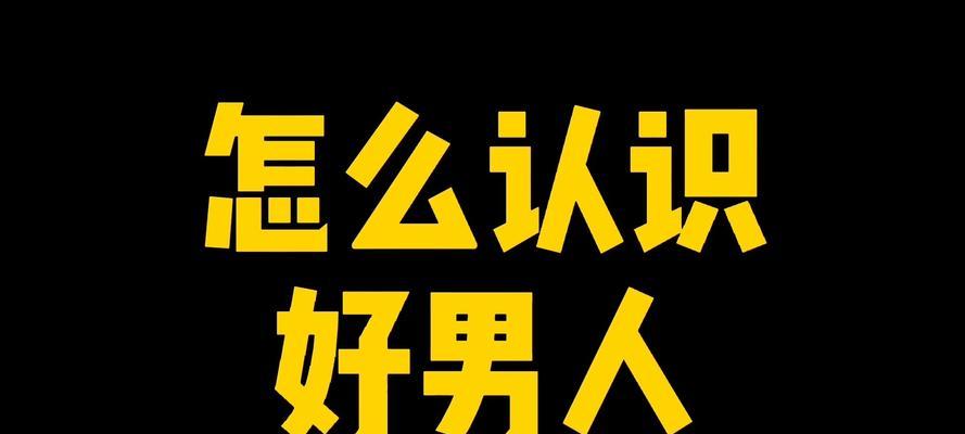 低情商男人的表现具体有哪些？如何识别和应对？  第1张