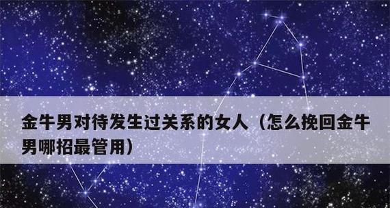 金牛男会挽回感情吗？分手后他们通常会采取哪些行动？  第2张