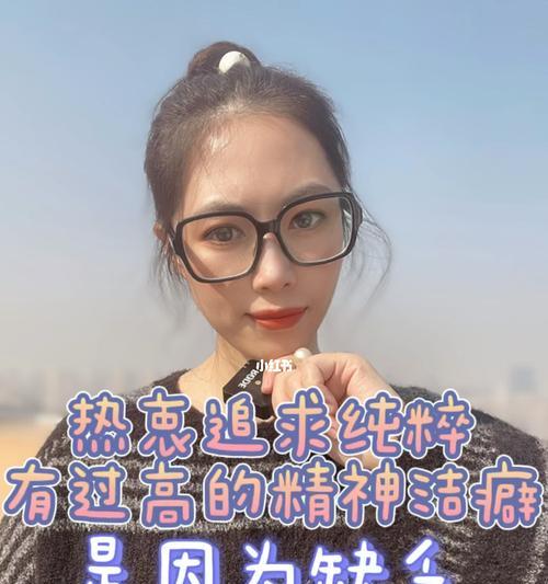 精神洁癖的表现是什么？你是否也有精神洁癖？  第2张