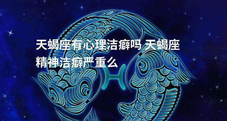 精神洁癖的表现是什么？你是否也有精神洁癖？  第3张