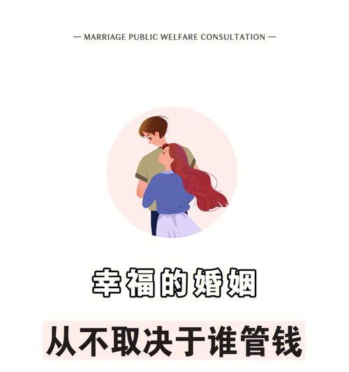 如何经营婚姻才能确保幸福长久？婚姻生活中常见的问题有哪些解决方法？  第3张