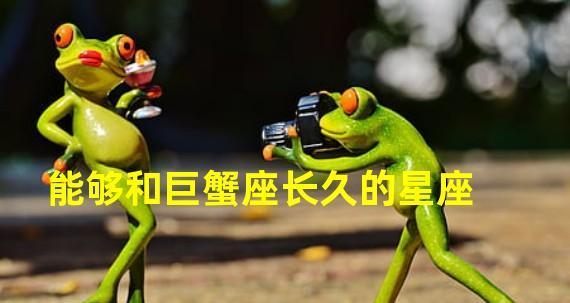 巨蟹男拼命挽回时我该如何应对？  第3张