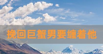 巨蟹座决定的事情能否挽回？挽回的可能性有多大？  第3张
