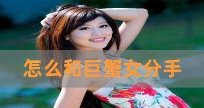 巨蟹座挽回巨蟹座的方法是什么？有效策略有哪些？  第3张