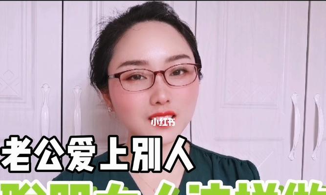 老公爱上了别人妻子如何自救？情感危机的应对策略是什么？  第1张