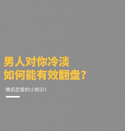 老公长期冷落你该怎么办？如何改善夫妻关系？  第2张