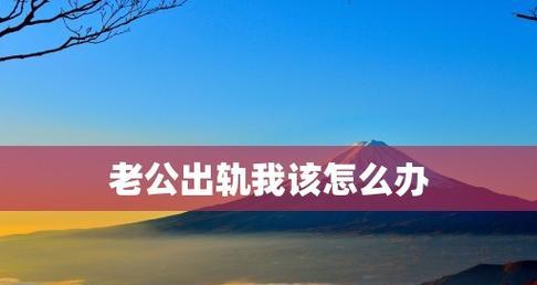 老公出轨被发现还不承认我该怎么办？如何处理婚姻中的信任危机？  第1张