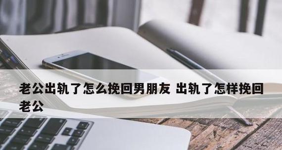 老公出轨了怎么挽回？挽回成功率高的方法是什么？  第1张