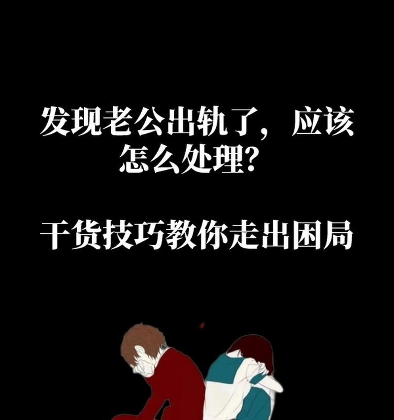 老公出轨后婚姻如何修复？有效沟通和信任重建的方法是什么？  第2张