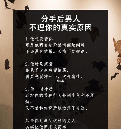 分手后对方不理你怎么办？有效挽回策略是什么？  第1张