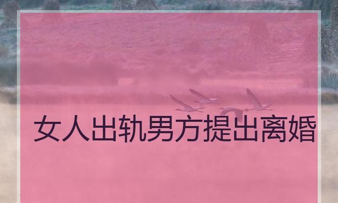 老公出轨了还要离婚我该怎么挽回他？有效挽回婚姻的策略有哪些？  第1张