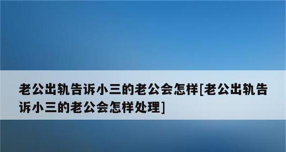 老公出轨了应该怎么对付第三者？有效策略和步骤是什么？  第2张