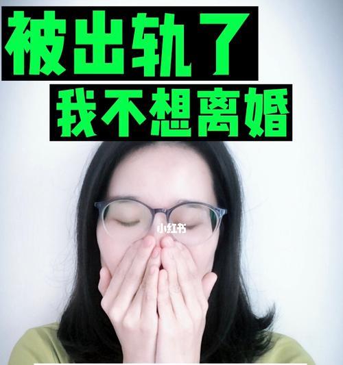 老公出轨我该不该离婚？如何处理婚姻中的背叛问题？  第1张
