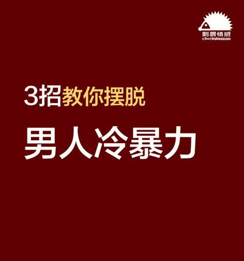 老公对我冷暴力是不爱了吗？如何判断和应对婚姻中的冷暴力？  第2张