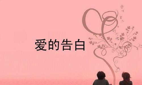 如何用浪漫的短句向女生表白？表白成功的关键是什么？  第1张
