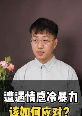面对老公冷暴力，如何应对离婚压力？  第1张