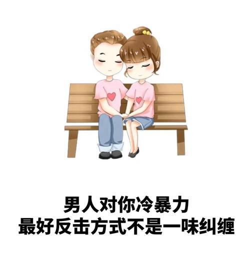 面对老公冷暴力，如何应对离婚压力？  第2张