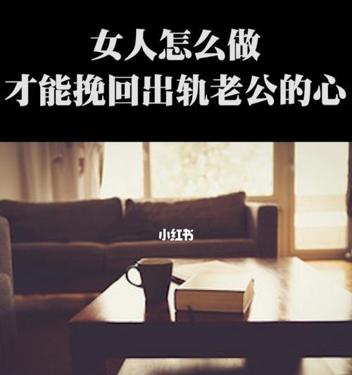 老公情感出轨了怎么办？挽回婚姻的正确步骤是什么？  第2张