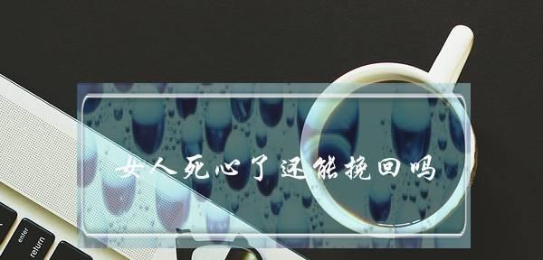 老公死心还能挽回吗？夫妻一方死心了怎么挽回？  第3张
