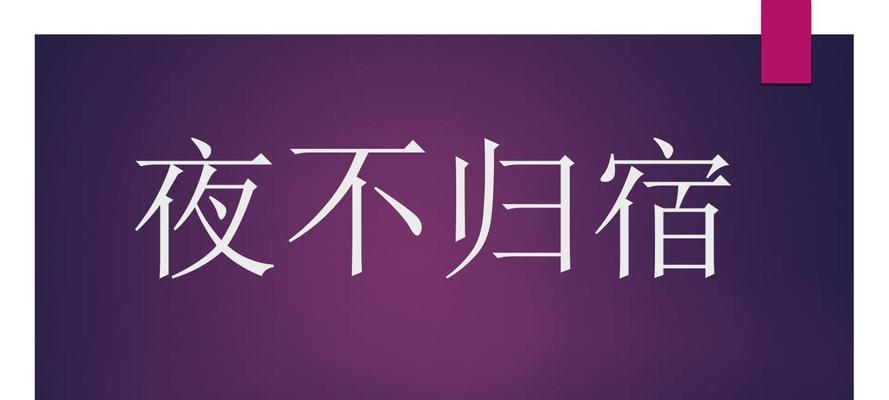 老公夜不归宿怎么办？如何处理婚姻中的信任危机？  第2张