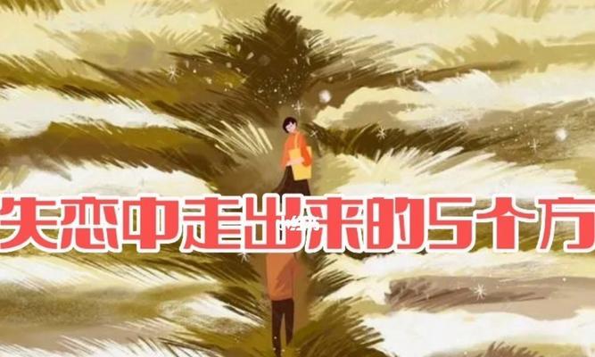 分手后女生的心理变化有哪些？如何应对这五个阶段？  第3张