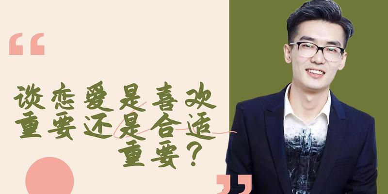 爱情中喜欢与合适哪个更重要？如何做出选择？  第1张