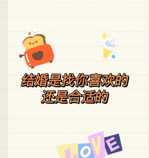 爱情中喜欢与合适哪个更重要？如何做出选择？  第2张