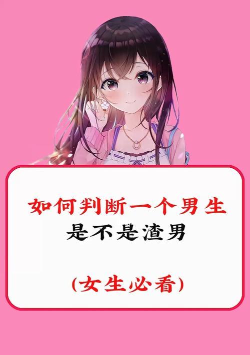 女生如何避免被渣男看上？有效识别和防范渣男的策略是什么？  第3张
