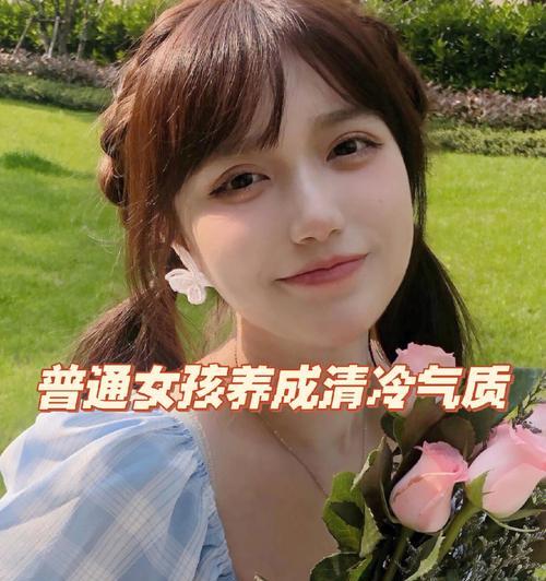 女生如何培养自己的气质？有哪些有效的方法和技巧？  第1张