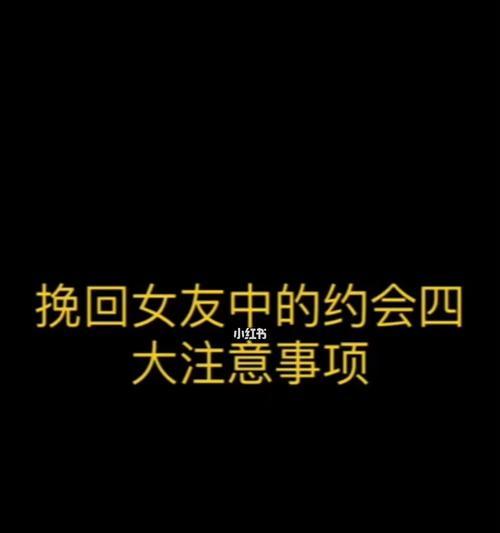 女生谈恋爱约会的注意事项有哪些？如何避免常见约会陷阱？  第2张