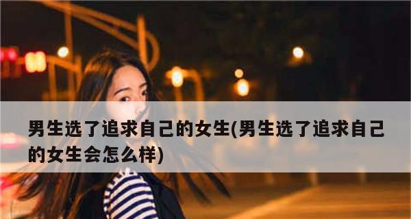 女生对男生有好感的五个明显表现是什么？  第2张