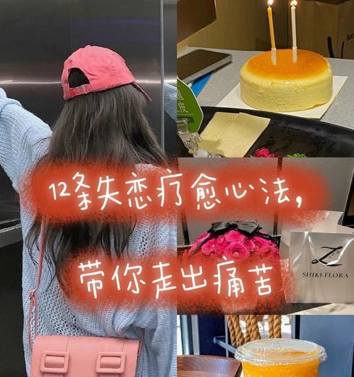 女生怎么能快速走出失恋？有效方法有哪些？  第1张