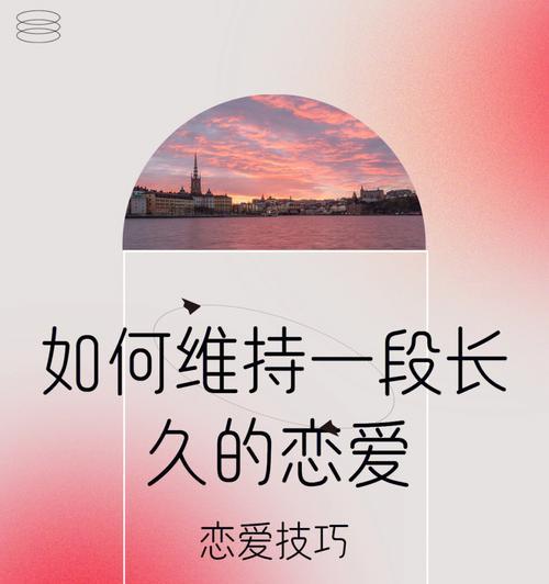 女生如何维持恋爱关系的平衡？维持恋爱关系平衡的策略有哪些？  第2张