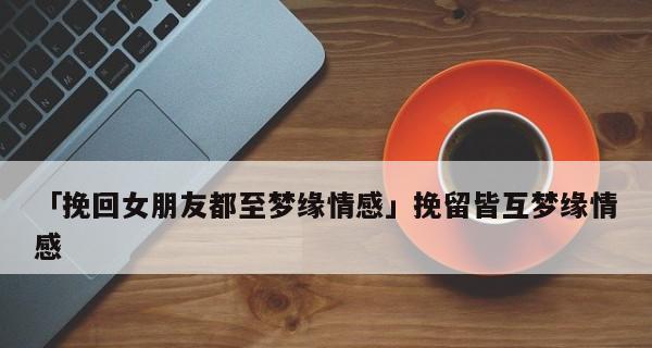 女生怎样挽回男友更容易成功？挽回爱情的正确方法是什么？  第1张
