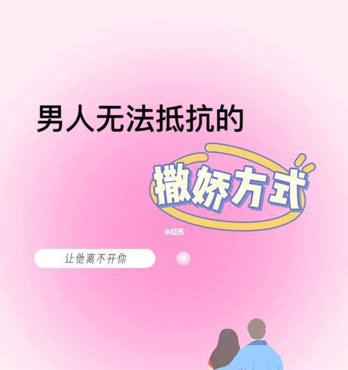 如何用撒娇方式抓住男友的心？12种方法教你轻松搞定！  第3张